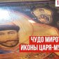 Чудо иконы Царя-Мученика Николая на Царском вечере