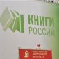 Издательский Совет примет участие в XVI Национальной книжной выставке-ярмарке «Книги России»