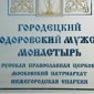 В городецком Феодоровском монастыре в рамках торжеств по случаю 750-летия преставления святого благоверного князя Александра Невского открыт памятник святому