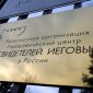 Минюст считает правомерными решения судов РФ о запрете деятельности "Свидетелей Иеговы"