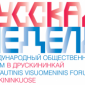 Всемирный русский народный собор провел в Литве международный общественный форум «Русская неделя в Друскининкае»