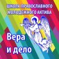 В Вильнюсе открылась Школа православного молодежного актива «Вера и дело»