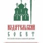 Издательский Совет провел в Москве вечер православной литературы