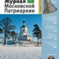 Вышел в свет первый номер «Журнала Московской Патриархии» за 2013 год (с видеоприложением).
